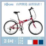 《ICORE》獨家24吋奔騰摺疊車 SHIMANO 21段變速系統 (台灣製 非小折 非小徑)