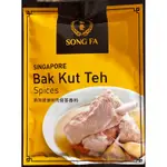 新加坡🇸🇬松發肉骨茶包（現貨）-最新效期
