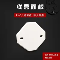 在飛比找露天拍賣優惠-PVC八角面板空白有孔蓋板塑料無孔外蓋高位燈座盒通用防塵蓋H