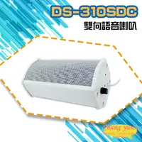 在飛比找松果購物優惠-昌運監視器 DS-310SDC 大型室外防水10W雙向語音喇