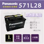 【國際牌 571L28、另有560L25、544L21 】火速出貨 PANASONIC 銀合金 汽車電瓶