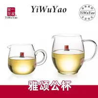 在飛比找Yahoo!奇摩拍賣優惠-一屋窯 加厚玻璃耐熱玻璃公道杯側把 倒茶器功夫茶具配件分茶器