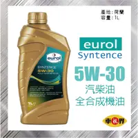 在飛比找蝦皮購物優惠-[車視界] (可刷卡)EUROL SYNTENCE 5W30