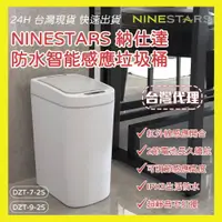 在飛比找蝦皮商城精選優惠-美國 NINESTARS 納仕達 感應垃圾桶 智能垃圾桶 7