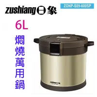 在飛比找PChome商店街優惠-日象ZONP-S09-600SP 真空蓄熱燜燒 6L 萬用鍋