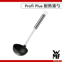 在飛比找蝦皮購物優惠-德國 WMF Profi Plus 耐熱湯勺 耐熱湯杓 耐熱