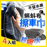 在飛比找PChome24h購物優惠-【4入組】 加厚款蝌蚪布洗車巾 洗車巾 擦車巾 吸水毛巾 洗