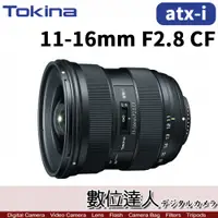 在飛比找數位達人優惠-平輸 Tokina ATX-I 11-16mm F2.8 C