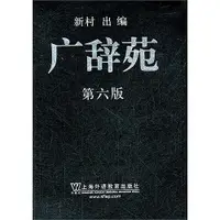 在飛比找露天拍賣優惠-書 廣辭苑(第六版) 新村出 編 2012-2 上海外語教育