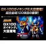 正版 現貨 超合金魂 GX-100 GAIKING & 大空魔龍 萬代 合金 BANDAI 含運費