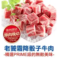 在飛比找蝦皮購物優惠-超值老饕霜降骰子牛肉 200g