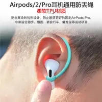 在飛比找ETMall東森購物網優惠-適用蘋果AirPods藍牙耳機防丟繩AirPods Pro運