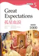 孤星血淚Great Expectations（Grade 5經典文學讀本）二版（25K＋1MP3）