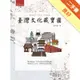 臺灣文化藏寶圖[二手書_良好]11315900069 TAAZE讀冊生活網路書店