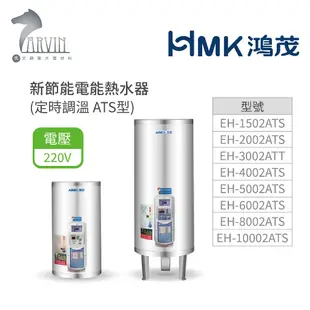 《鴻茂HMK》新節能電能熱水器 30加侖/40加侖/50加侖 ( 直立式 定時調溫型 ATS系列) 原廠公司貨