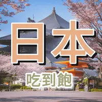 在飛比找樂天市場購物網優惠-【mtos實體卡】日本網卡 旅遊網卡 吃到飽 出國網卡 北海