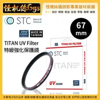 在飛比找Yahoo!奇摩拍賣優惠-怪機絲 STC 67mm TITAN UV Filter 特