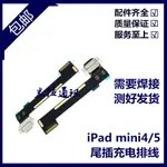 適用平板IPAD MINI4尾插排線 A1538尾插排線A1550USB接口