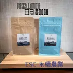 【VITA CAFE】台灣福爾摩沙FORMOSA咖啡  #咖啡豆 #台灣咖啡豆