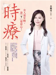 在飛比找TAAZE讀冊生活優惠-時療：35歲、42歲、49歲是女人的三大關鍵保養期，藉天地的