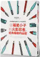 從福星小子到火影忍者，經典暢銷的祕密：日本動畫黃金推手35年成功傳奇