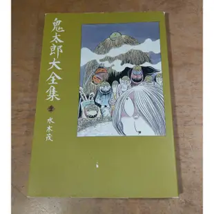 2013年1版1刷：鬼太郎大全集 第壹集(書衣磨損、輕微破損)│水木茂│尖端│第1集│七成新