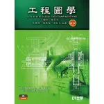 全華-讀好書 工程圖學：與電腦製圖之關聯(第八版) 9786263289291 <讀好書>