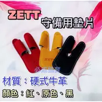 在飛比找蝦皮購物優惠-(現貨) ZETT 守備用墊片 BGXT-150 護指套 護