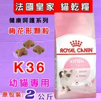 在飛比找Yahoo!奇摩拍賣優惠-🍓妤珈寵物店🍓法國 皇家ROYAL CANIN《K36幼母貓