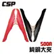 CSP 500A純銅大夾/電瓶夾/電瓶線/串連線/串連線/救車線#大電流/連接線/