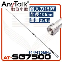 在飛比找Yahoo!奇摩拍賣優惠-【數位小熊】AnyTalk AT-SG7500 無線電 對講