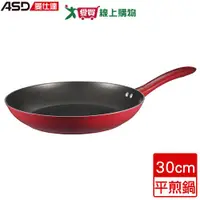 在飛比找樂天市場購物網優惠-ASD愛仕達 亮彩系列不沾平煎鍋 30cm 電磁爐適用 煎鍋