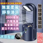 【新款】無葉電風扇 充電風扇 無線風扇 無葉風扇 電風扇 無刷電機渦輪 USB桌面充電式小電扇 攜帶便捷式電風扇