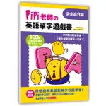 PIPI老師英語單字遊戲書 步步高升篇