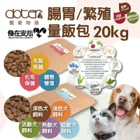 在飛比找生活市集優惠-【doter 寵愛物語】犬貓飼料(20kg/包)繁殖包 (狗