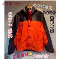 在飛比找蝦皮商城精選優惠-星攀戶外✩日本登山雨衣+防風.TSLA Rainwear(限