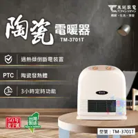 在飛比找蝦皮購物優惠-【大賣客3C】東銘 陶瓷電暖器 台灣製造 可定時 可調式出風