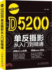 在飛比找三民網路書店優惠-Nikon D5200單反攝影從入門到精通（簡體書）