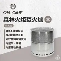 在飛比找蝦皮商城優惠-早點名｜OWL CAMP 森林火炬 大/小 焚火爐 附收納袋