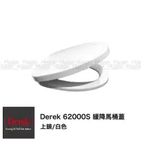 在飛比找蝦皮購物優惠-Derek 德瑞克 62000S 緩降馬桶蓋 白色 適用型號