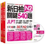 新日檢JLPT N2關鍵540題：文字、語彙、文法、讀解、聽解一次到位（5回全真模擬試題+解析兩書+1CD）