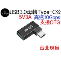 在飛比找蝦皮購物優惠-Type-C 公 轉 USB 3.0 母 轉接頭 90度 T