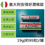 義大利 AZOHEL 安得好 潤喉錠 精油錠 喉糖 口含錠 95錠/罐 學生 上班 唱歌 必備 薄荷 尤加利 甘草