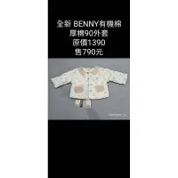 在飛比找蝦皮購物優惠-全新BENNY 有機棉外套 90碼 原價1390售790