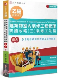 在飛比找三民網路書店優惠-乙級建築物室內裝修工程管理研讀攻略03：裝修工法編（4版）