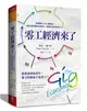 零工經濟來了：搶破頭的MBA創新課，教你勇敢挑戰多重所得、多職身分的多角化人生 (二手書)