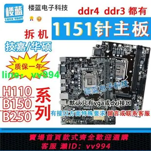 各品牌H110主板 b150 B250技嘉/華碩Z170 z270拆機DDR4主板1151針