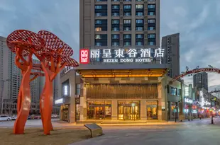 麗呈東谷酒店(哈爾濱西站萬達廣場店)Rezen Dong Hotel (Harbin West Railway Station, Wanda Plaza)