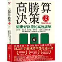 在飛比找蝦皮商城優惠-高勝算決策2：做出好決策的高效訓練【暢銷實踐版】：選科系、找