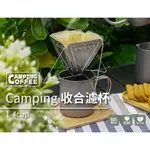 ♛BEING餐具♛DRIVER CAMPING 收合濾杯 2-4 CUP CP-F20413 折疊濾杯 V02濾杯